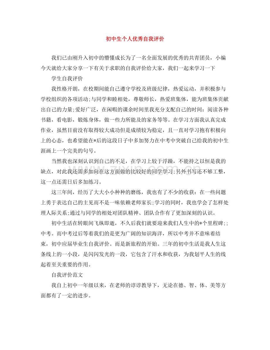 初中生个人优秀自我评价.docx_第1页