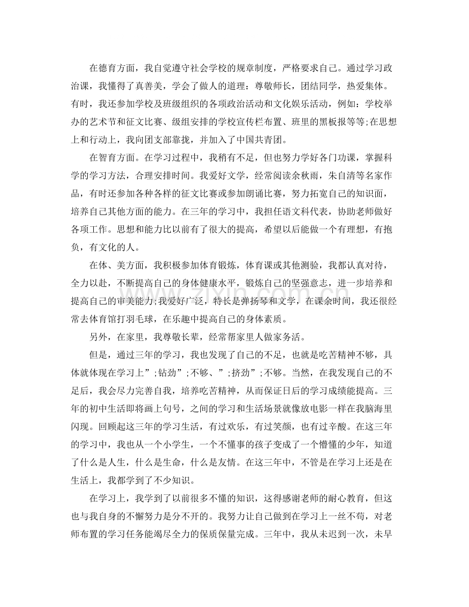 初中生个人优秀自我评价.docx_第2页