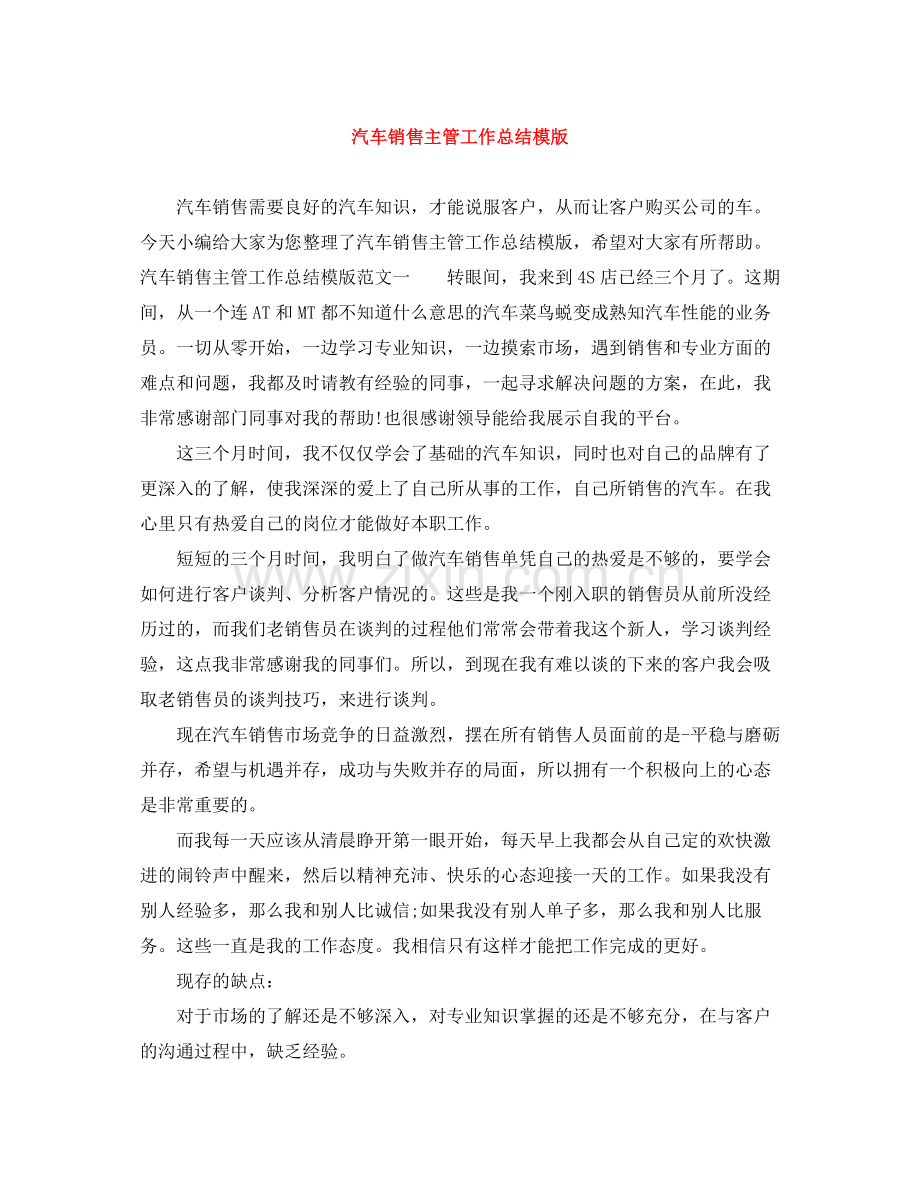 汽车销售主管工作总结模版.docx_第1页