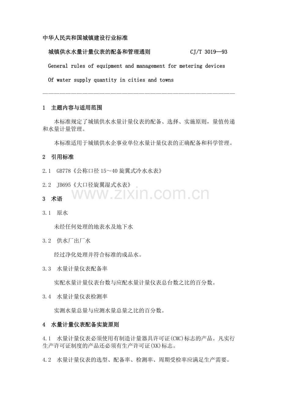 城市供水计量仪表配备和管理通则CJ-T3019-93.doc_第1页