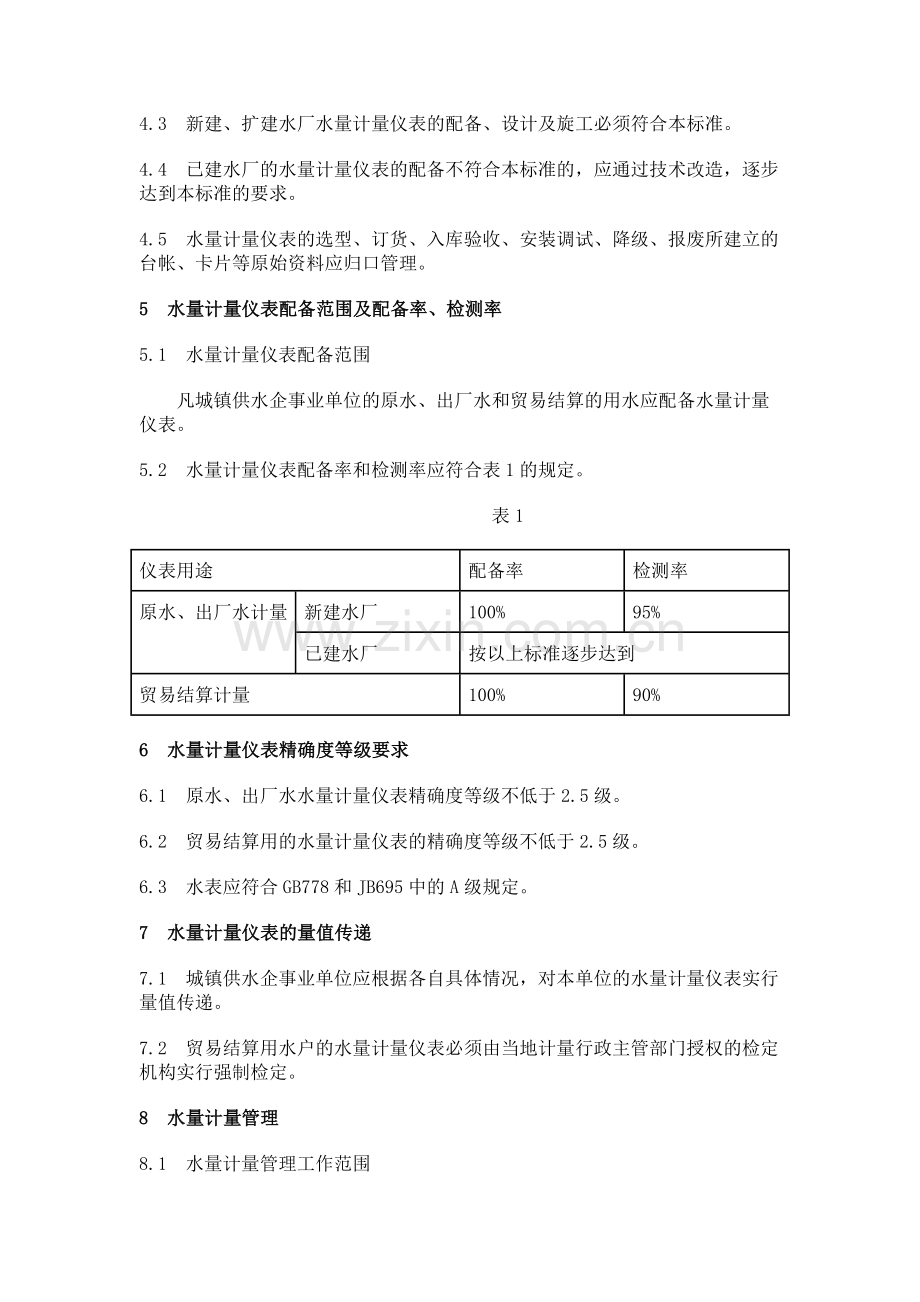 城市供水计量仪表配备和管理通则CJ-T3019-93.doc_第2页