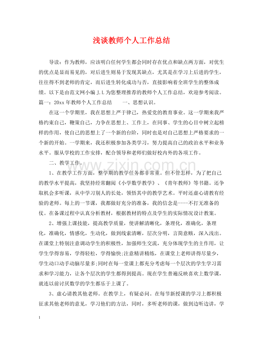 浅谈教师个人工作总结.docx_第1页
