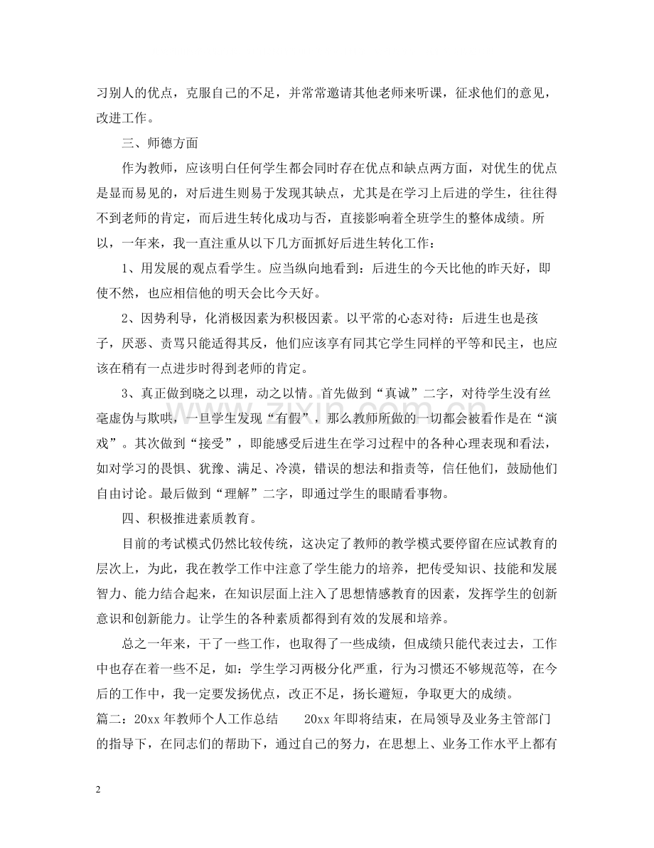 浅谈教师个人工作总结.docx_第2页