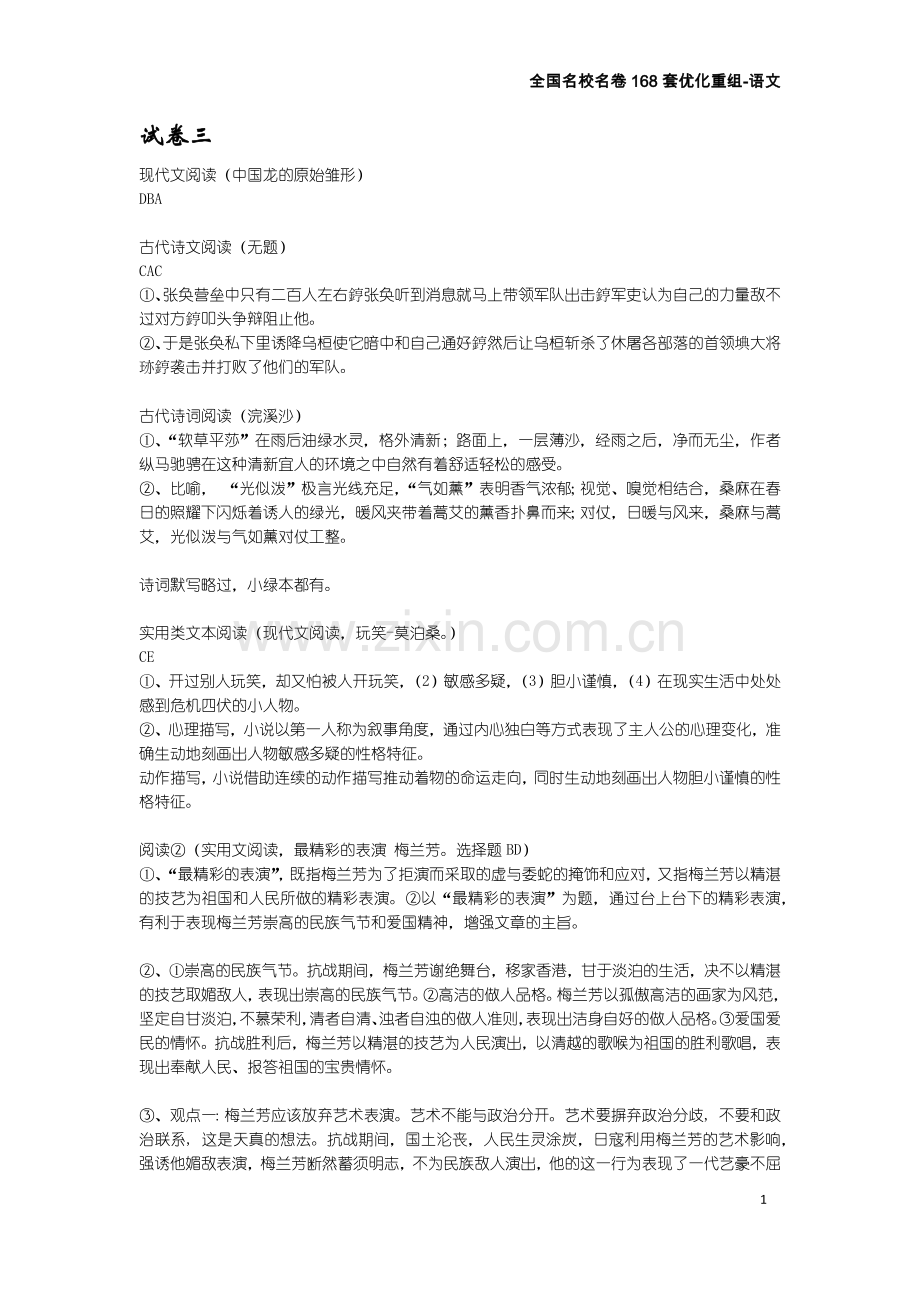 全国名校名卷168套优化重组-语文答案.doc_第1页
