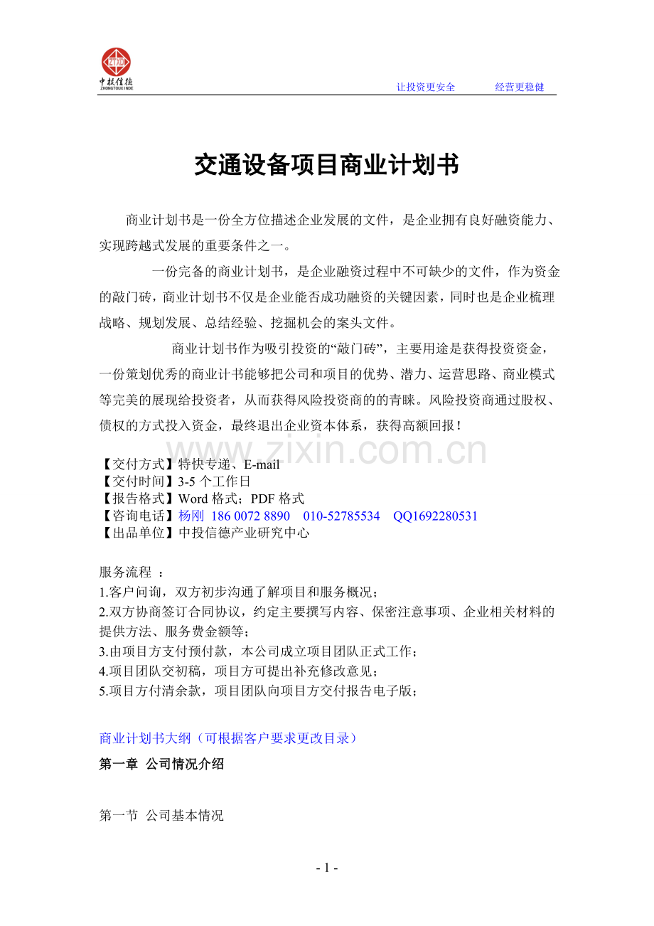 交通设备项目融资商业计划书.doc_第1页