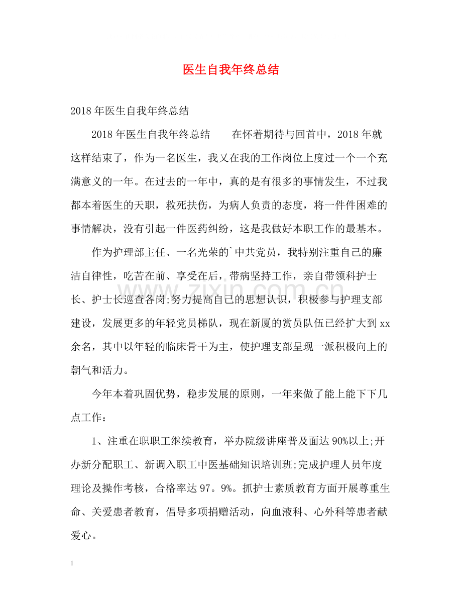 医生自我年终总结.docx_第1页