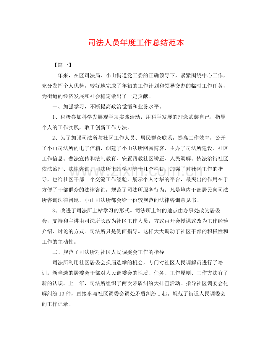 司法人员年度工作总结范本 .docx_第1页