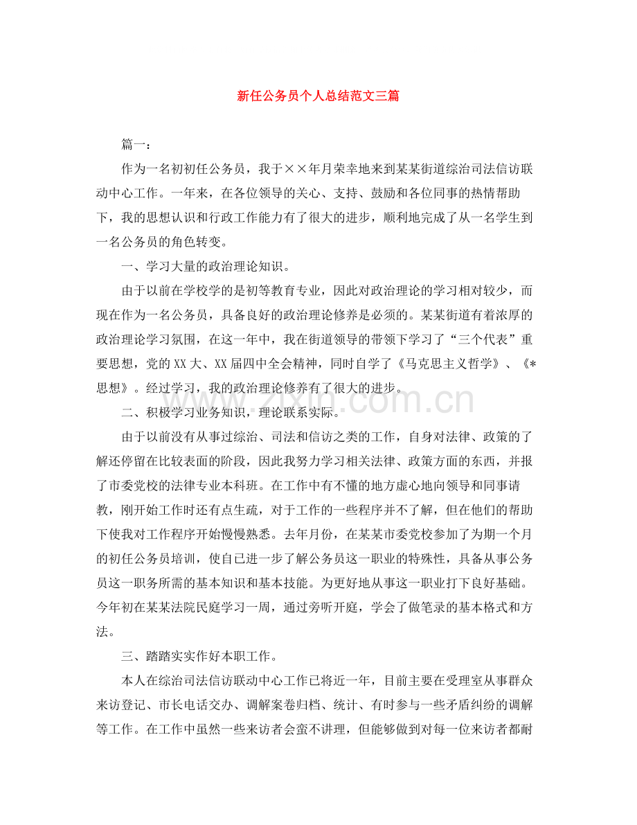 新任公务员个人总结范文三篇.docx_第1页