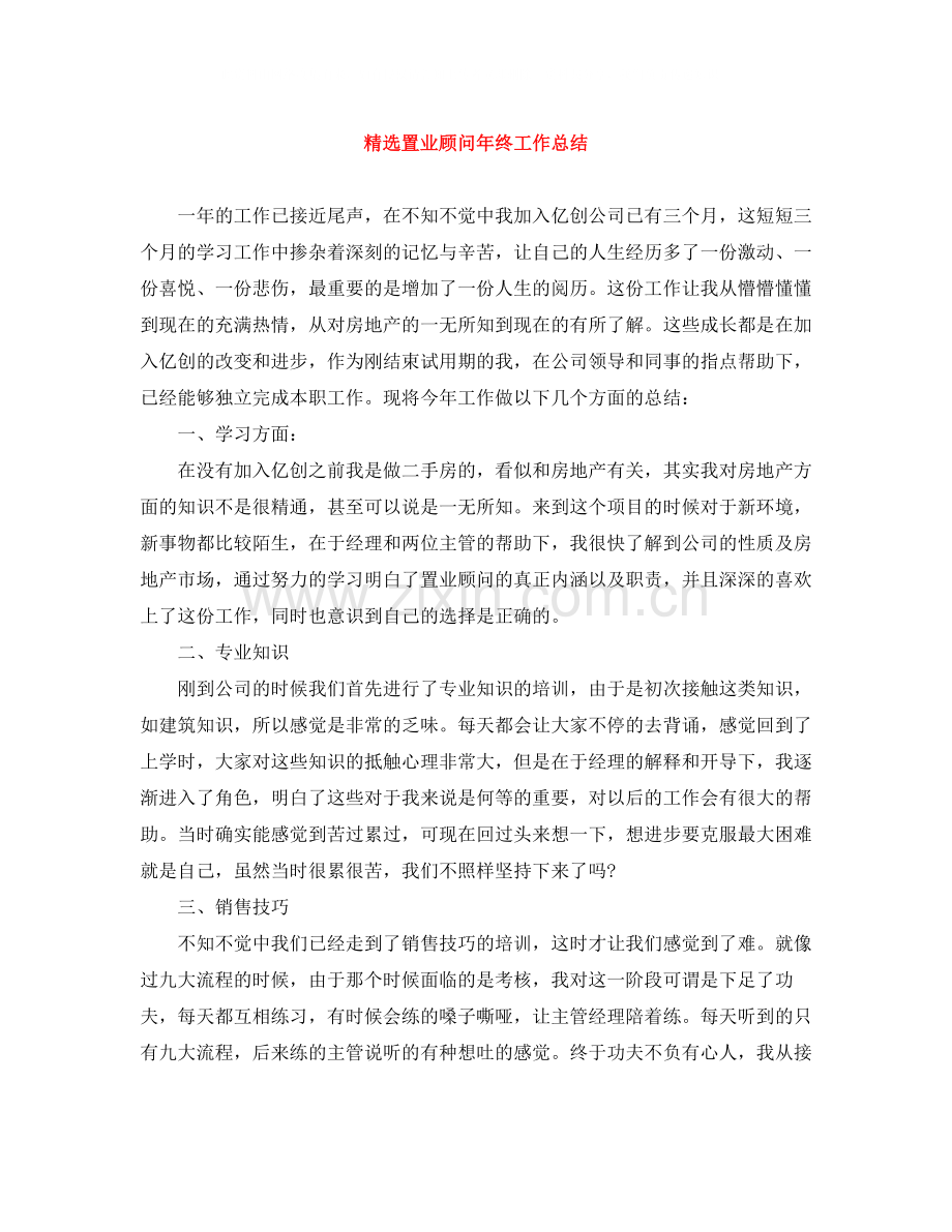 置业顾问年终工作总结.docx_第1页