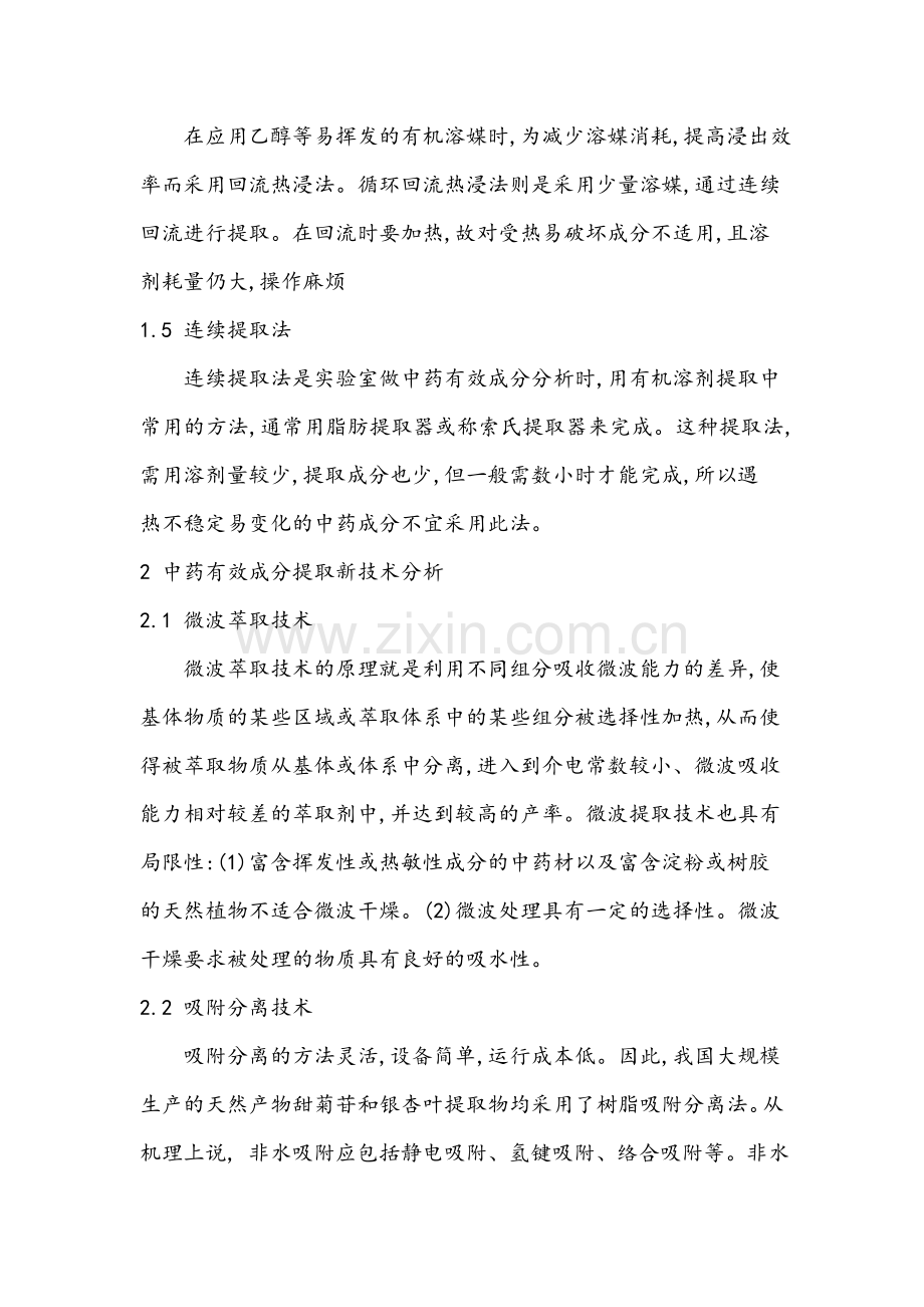 中药质量控制与质量评价.doc_第2页