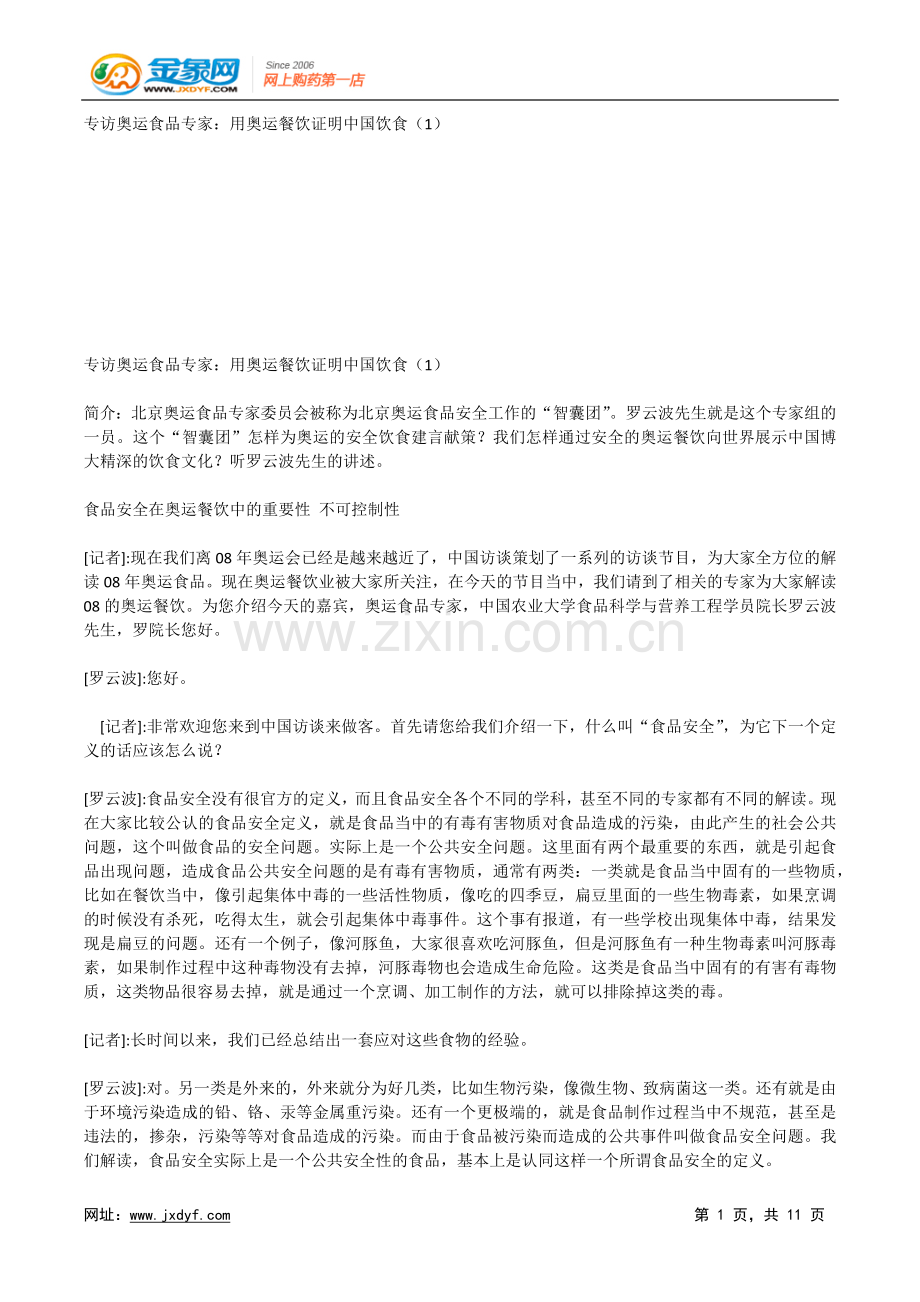 专访奥运食品专家：用奥运餐饮证明中国饮食(1).docx_第1页