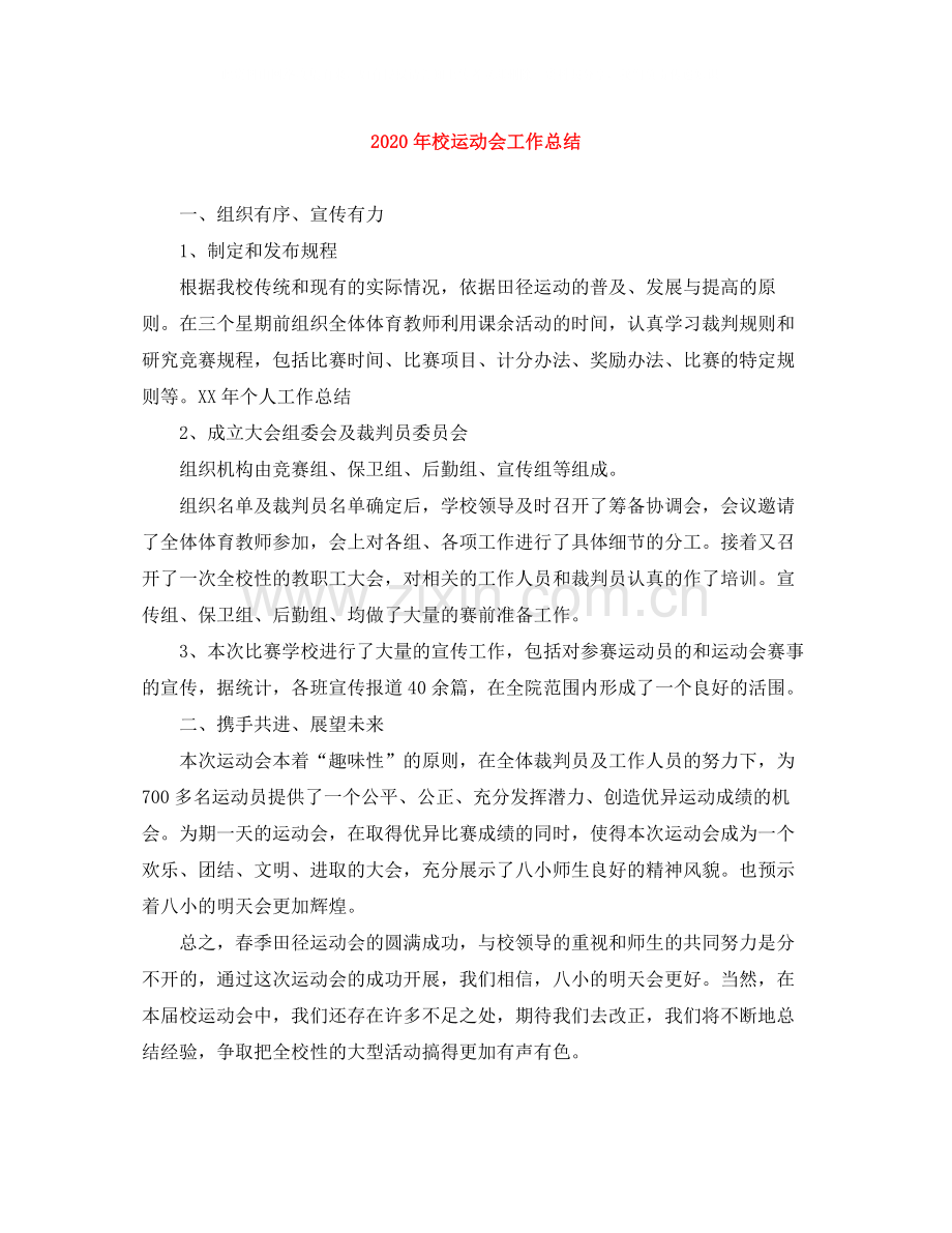 2020年校运动会工作总结.docx_第1页