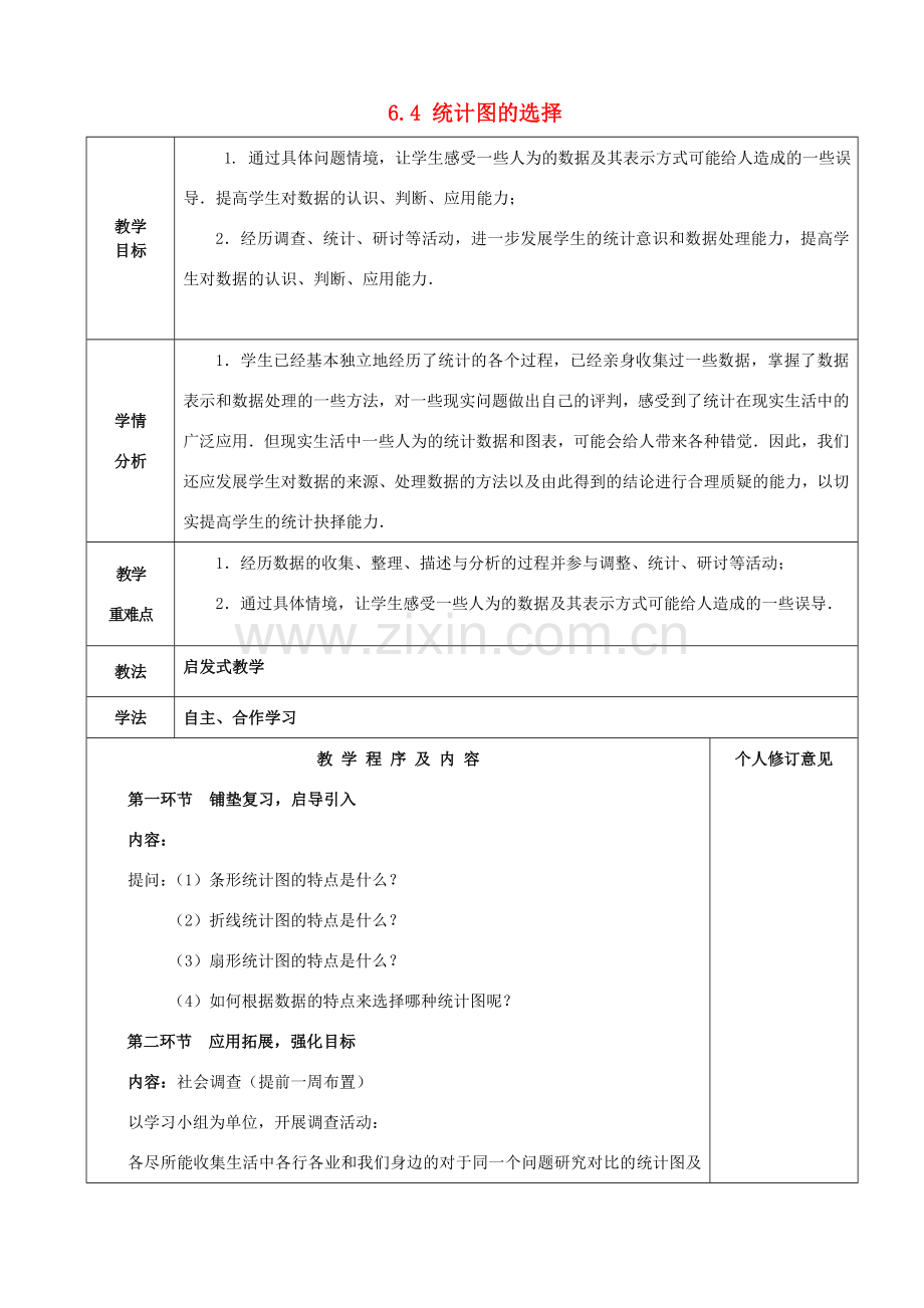 七年级数学上册 6.4 统计图的选择教案2 （新版）北师大版-（新版）北师大版初中七年级上册数学教案.doc_第1页