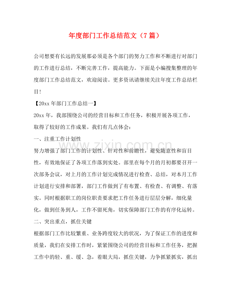 2020年度部门工作总结范文（7篇）.docx_第1页