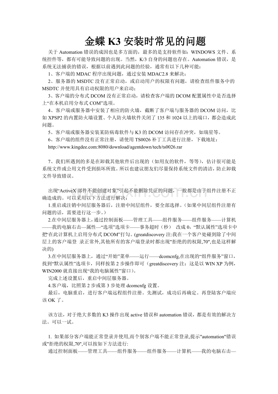 金蝶K3安装时常见的问题.doc_第1页