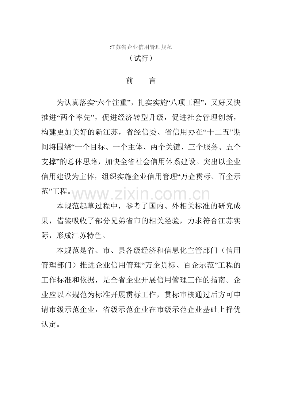 江苏省企业信用管理规范.doc_第1页
