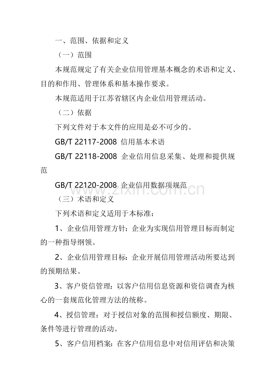 江苏省企业信用管理规范.doc_第2页