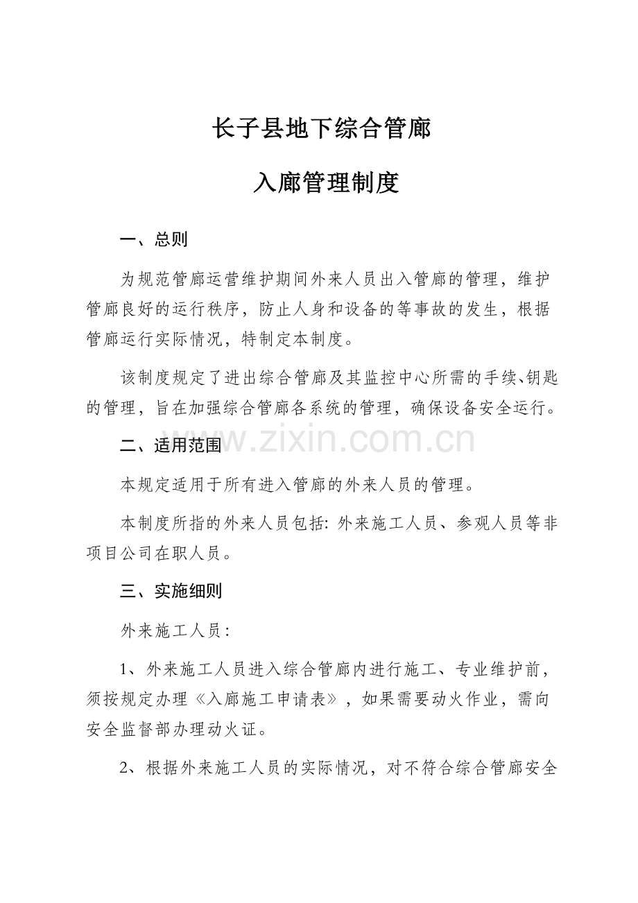 进出综合管廊管理制度.doc_第1页