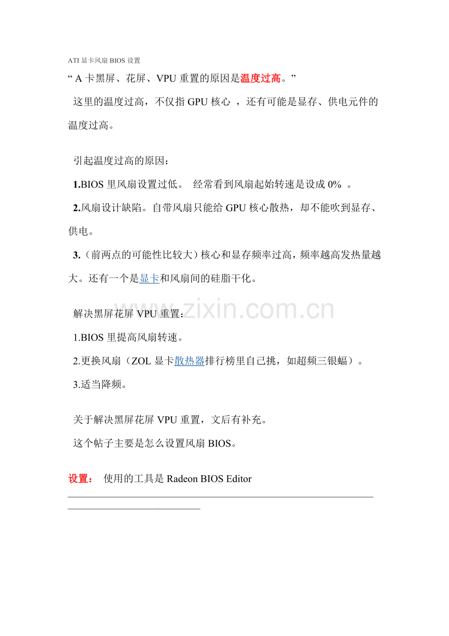 ATI显卡风扇BIOS设置.docx_第1页