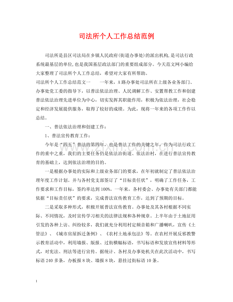 司法所个人工作总结范例2.docx_第1页