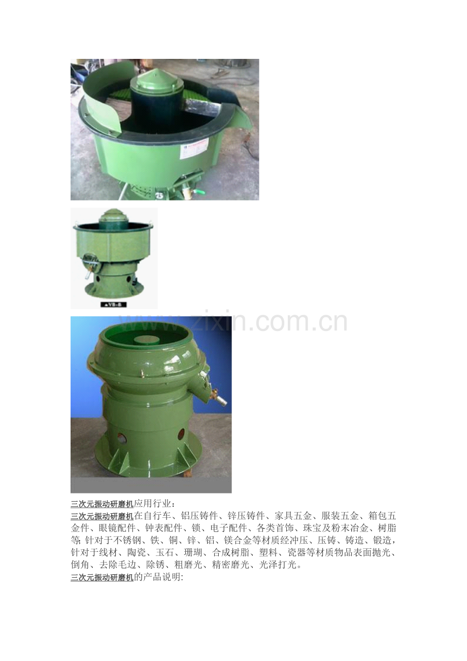 三次元振动研磨机应用.doc_第1页