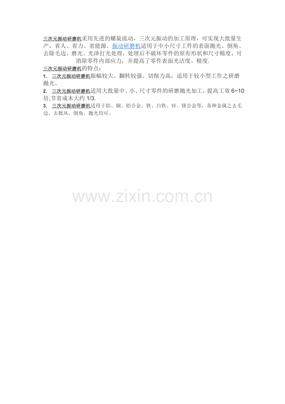 三次元振动研磨机应用.doc_第2页
