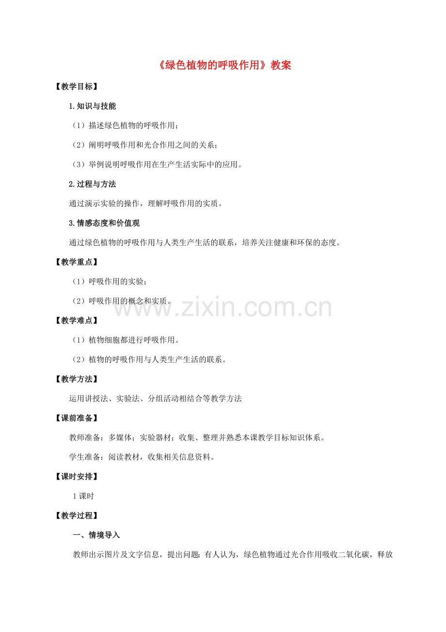 七年级生物上册 第三单元 5.2 绿色植物的呼吸作用教案 （新版）新人教版-（新版）新人教版初中七年级上册生物教案.doc_第1页