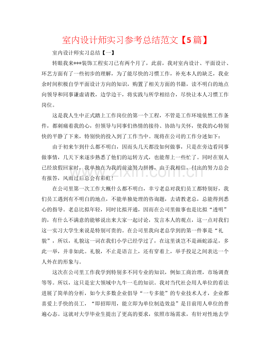 室内设计师实习参考总结范文【5篇】.docx_第1页