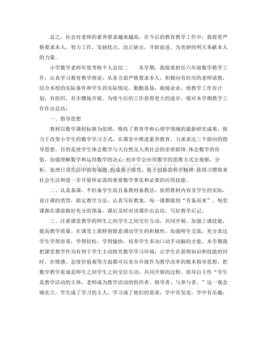 2021年度工作参考总结小学数学教师年度考核个人参考总结范文.docx_第2页