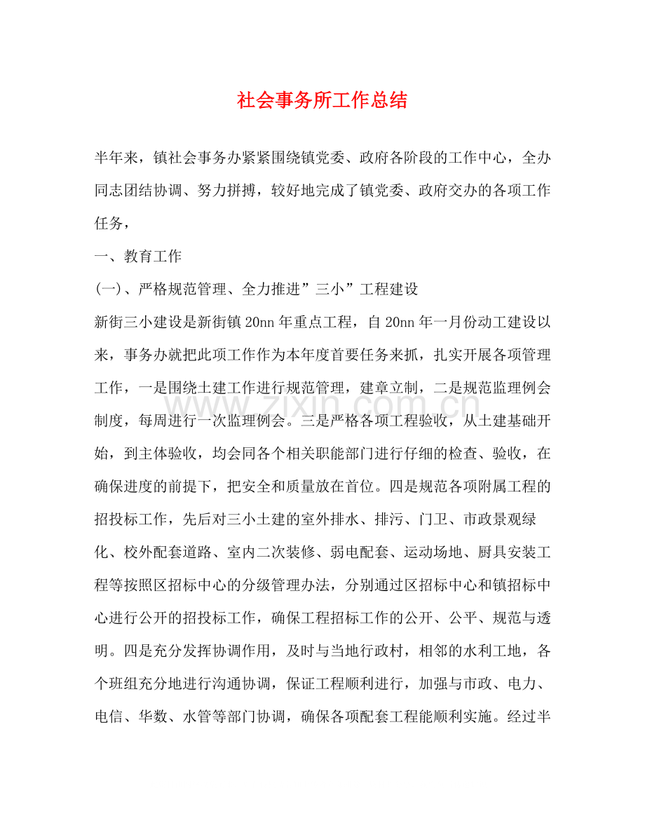 社会事务所工作总结.docx_第1页