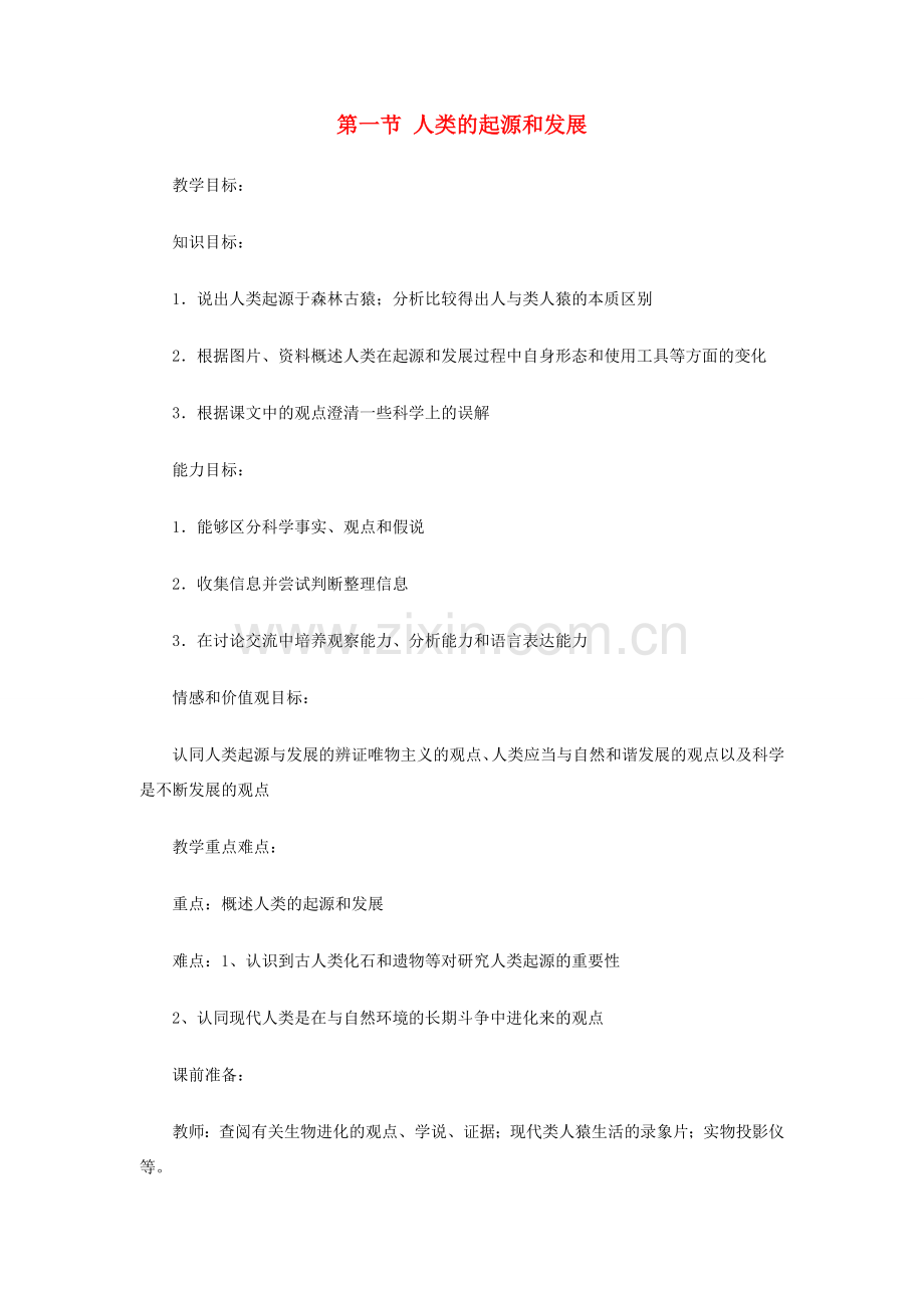 第六单元 第三章 生命的起源与进化 教案1.doc_第1页