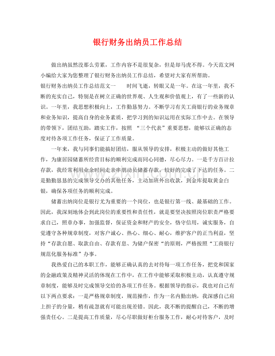 银行财务出纳员工作总结 .docx_第1页