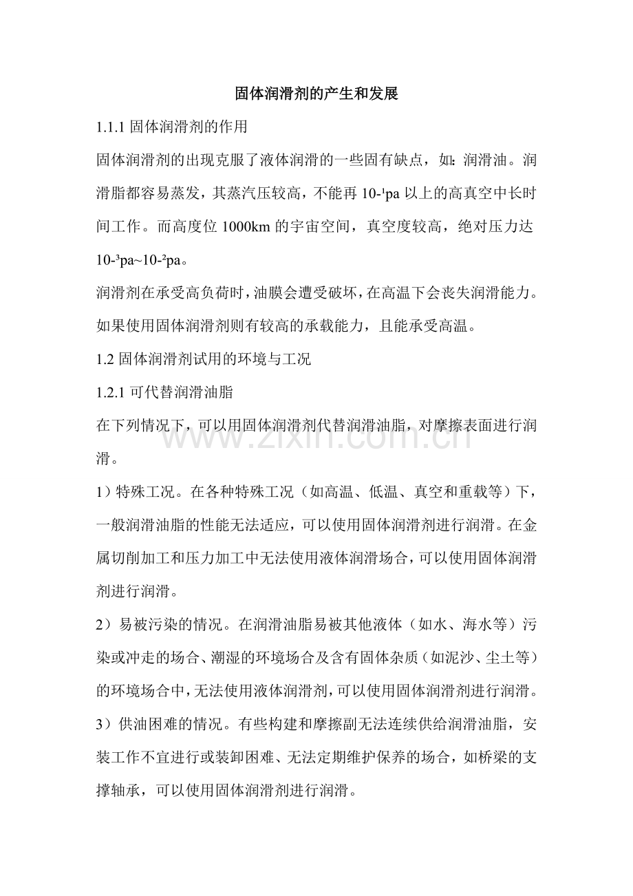 固体润滑剂的产生和发展.doc_第1页