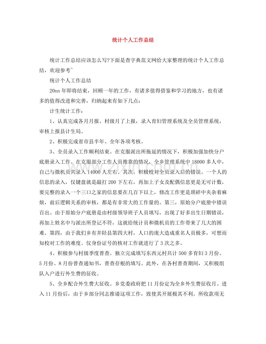 统计个人工作总结.docx_第1页
