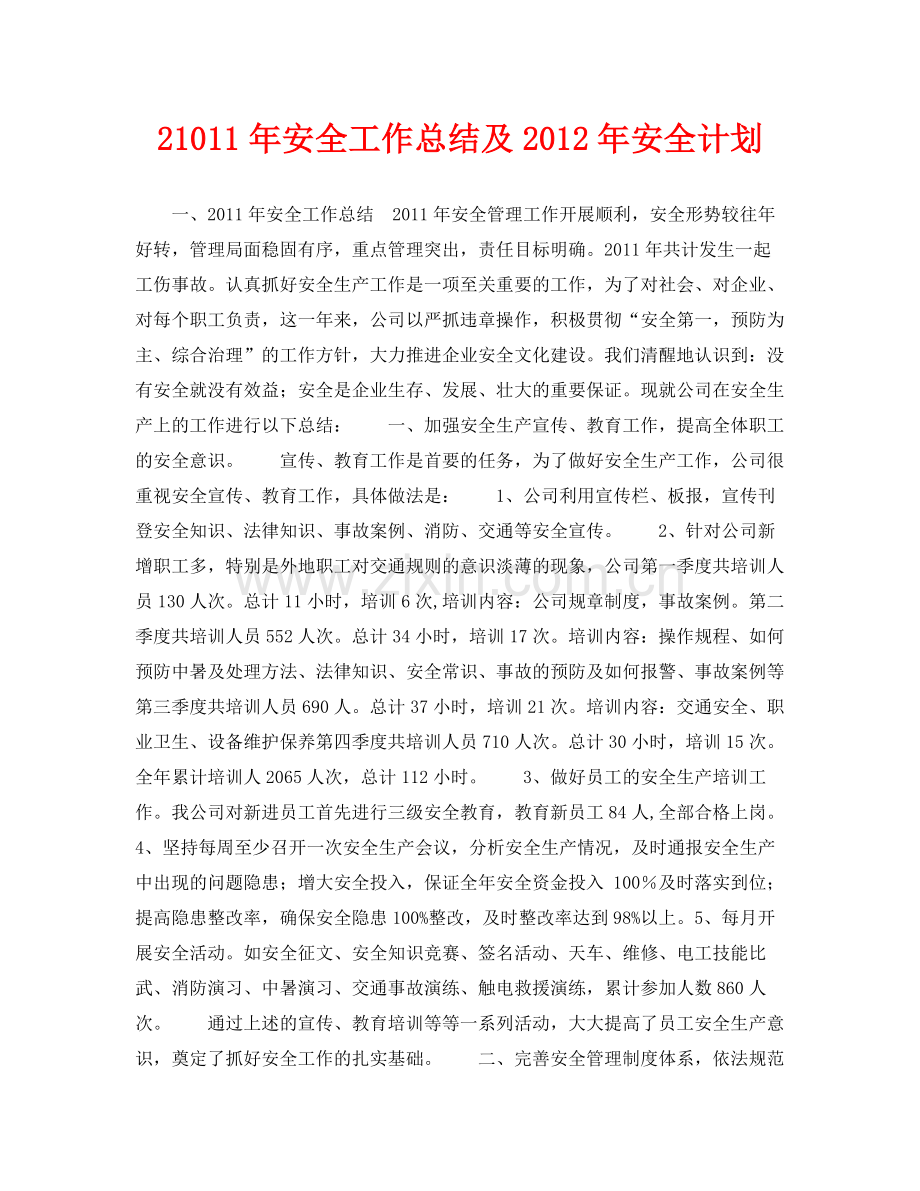 《安全管理文档》之21011年安全工作总结及年安全计划.docx_第1页