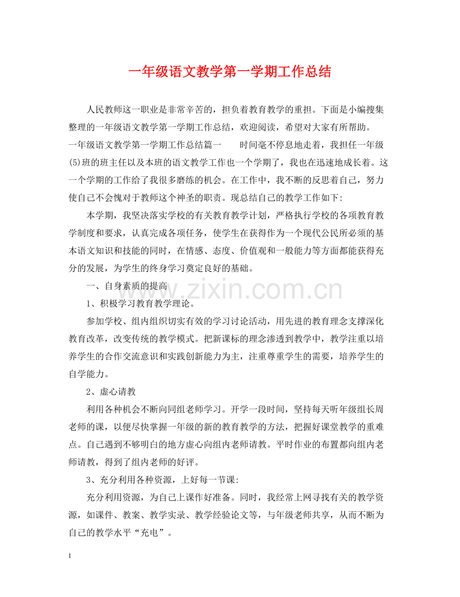 一年级语文教学第一学期工作总结.docx_第1页