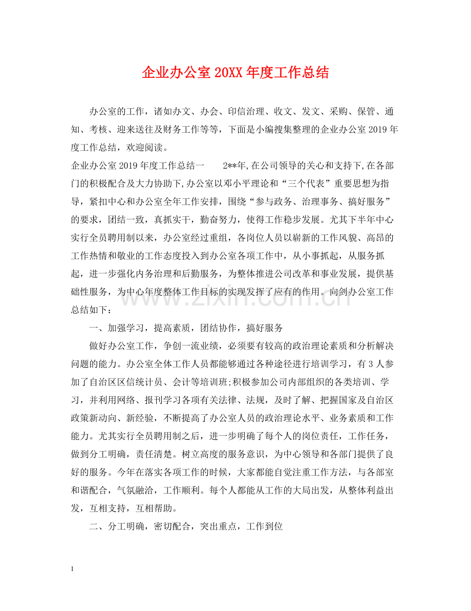 企业办公室度工作总结2.docx_第1页
