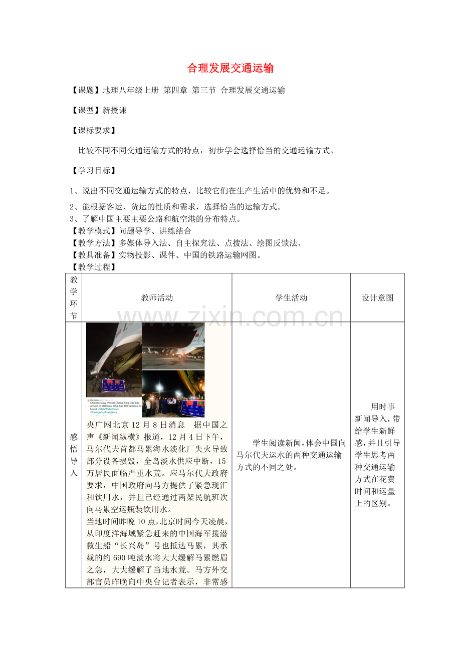 八年级地理上册 第4章 第3节合理发展交通运输（第2课时）教案 （新版）商务星球版-（新版）商务星球版初中八年级上册地理教案.doc_第1页