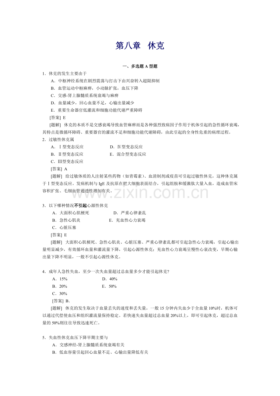 病理生理学第八章休克习题.doc_第1页