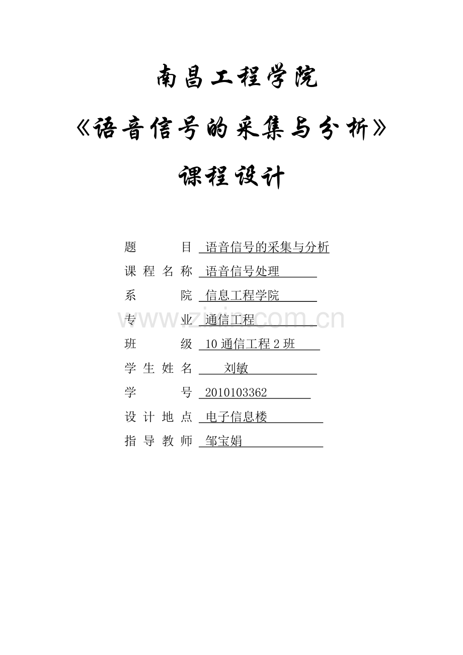 语音信号的采集与分析.doc_第1页