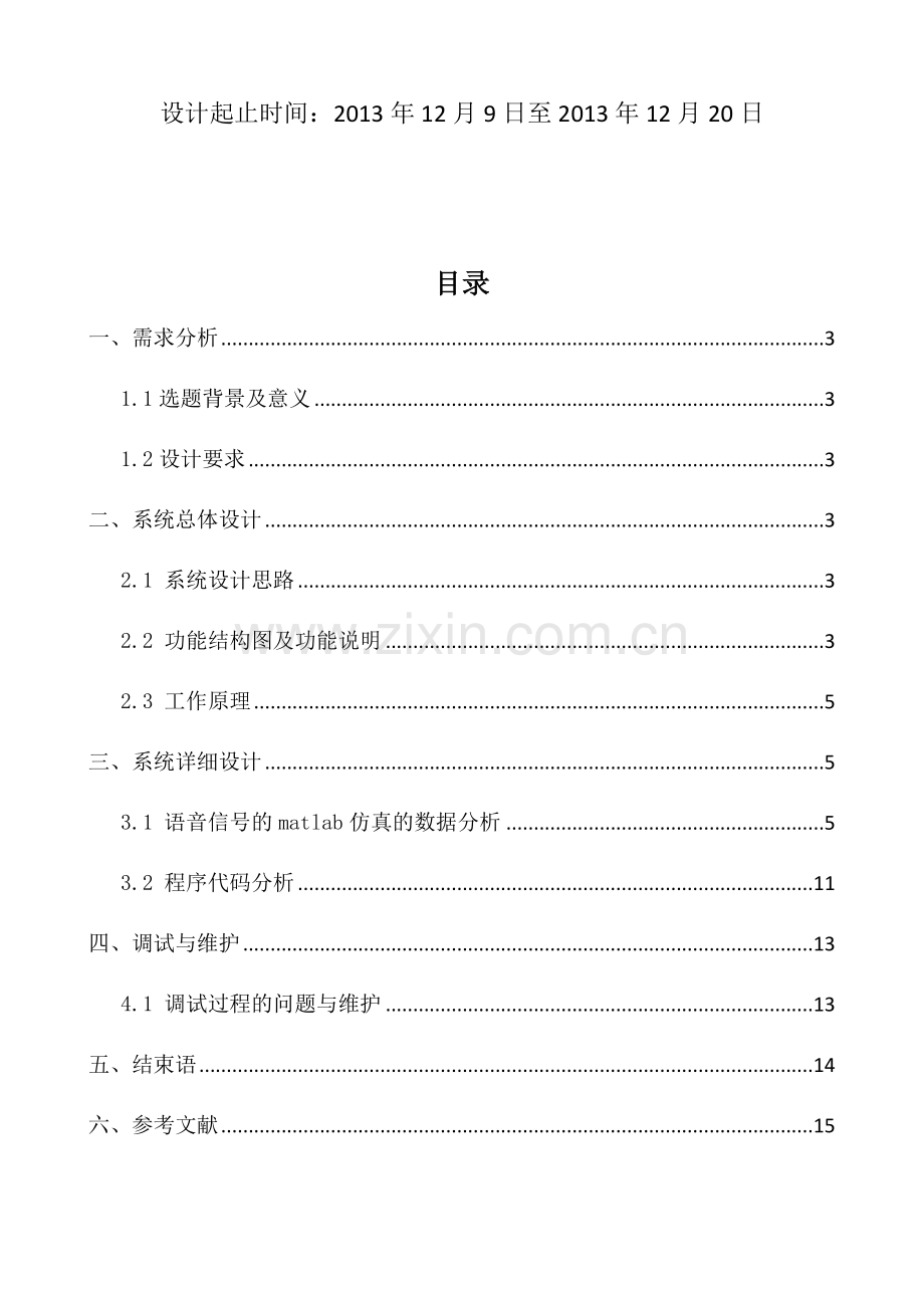 语音信号的采集与分析.doc_第2页
