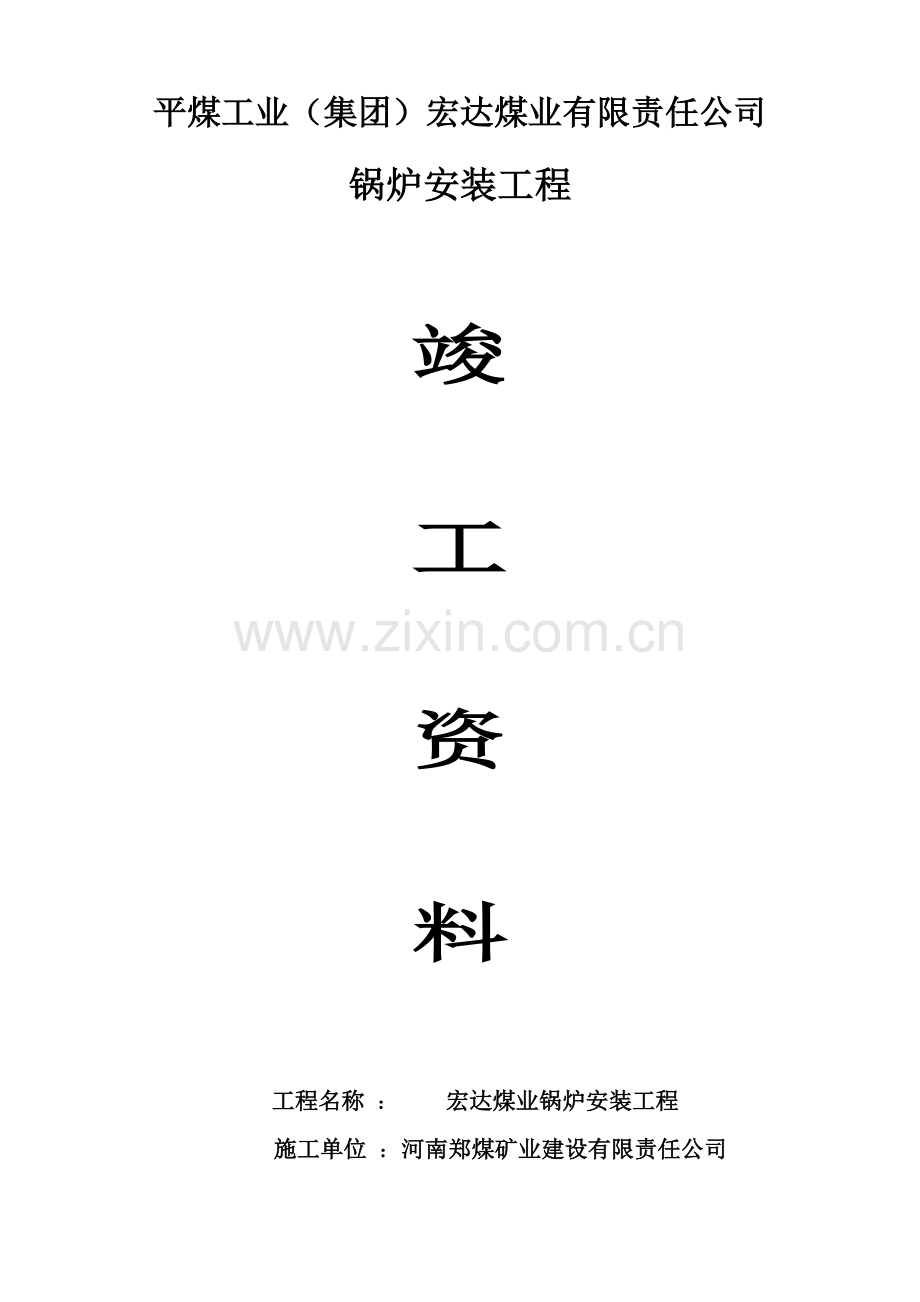 锅炉房竣工资料.doc_第1页