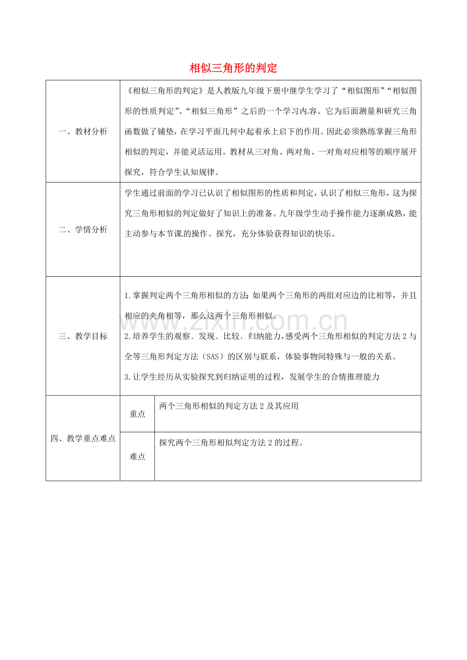 陕西省安康市石泉县池河镇九年级数学下册 27.2.1 相似三角形的判定教案3 （新版）新人教版-（新版）新人教版初中九年级下册数学教案.doc_第1页