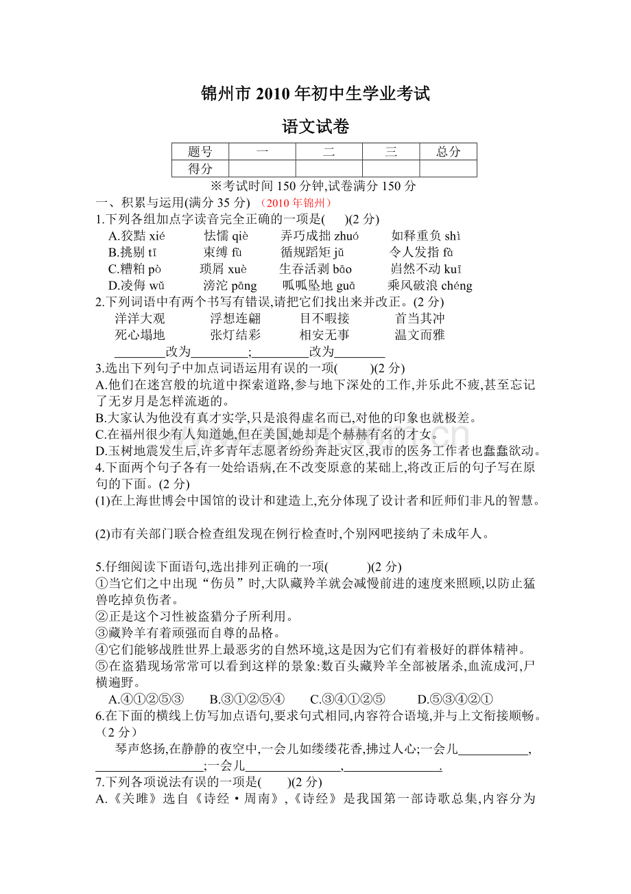 辽宁省锦州市2010年初中生学业考试语文试题.doc_第1页
