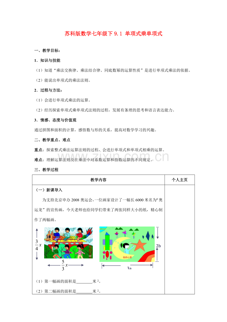 七年级数学下9.1 单项式乘单项式教案苏科版.doc_第1页