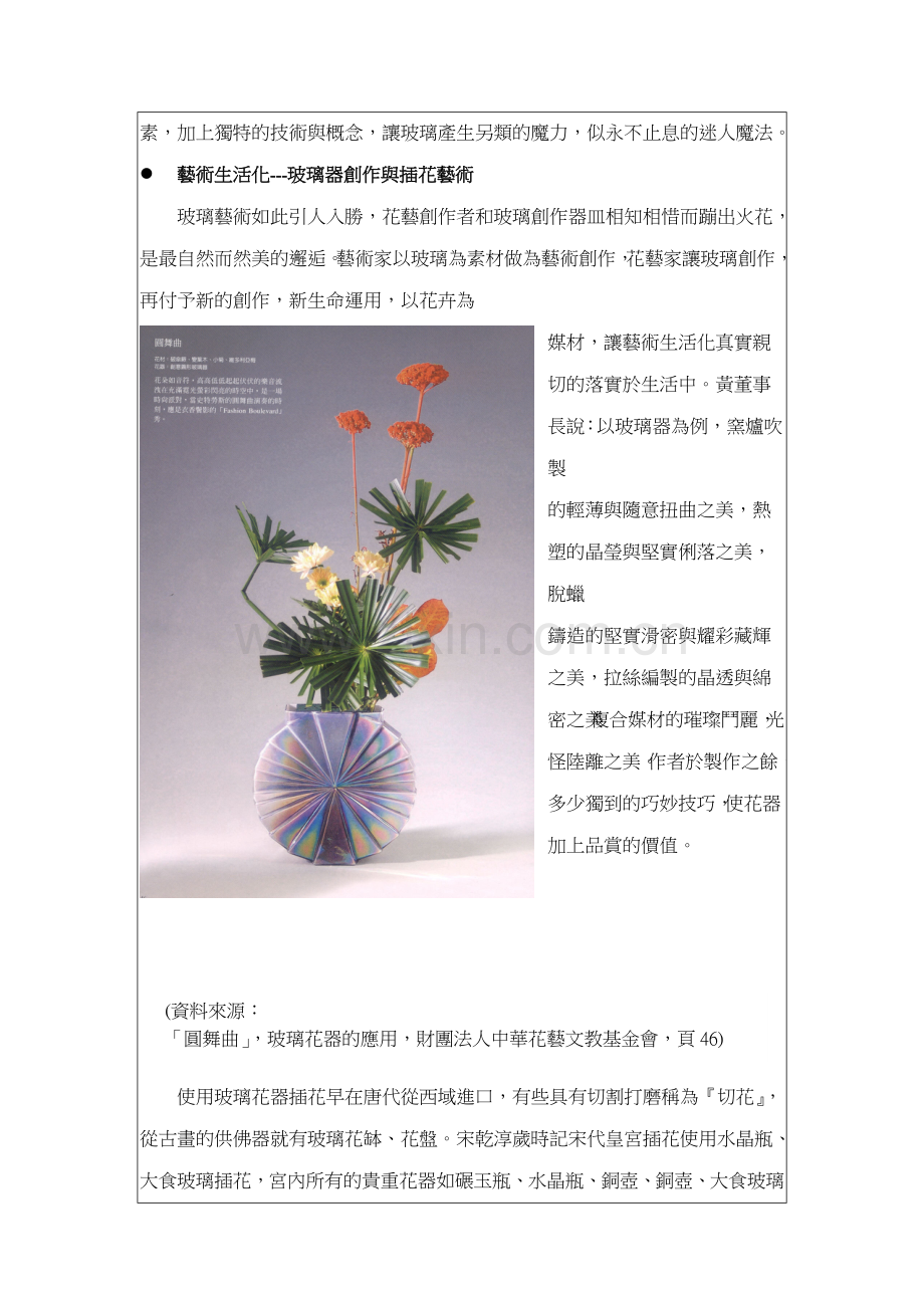 玻璃艺术与花艺创作.doc_第2页