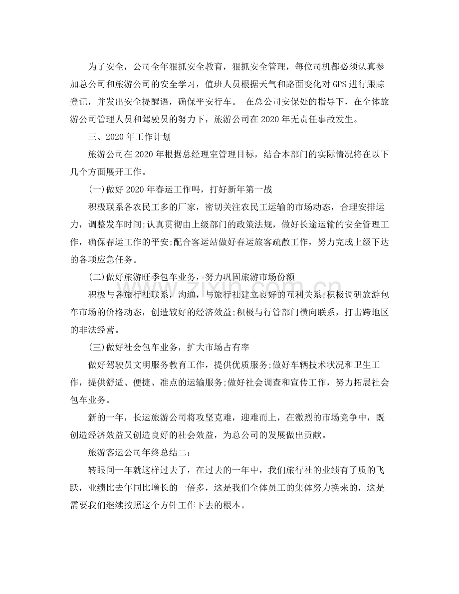 旅游客运公司年终总结3篇.docx_第2页