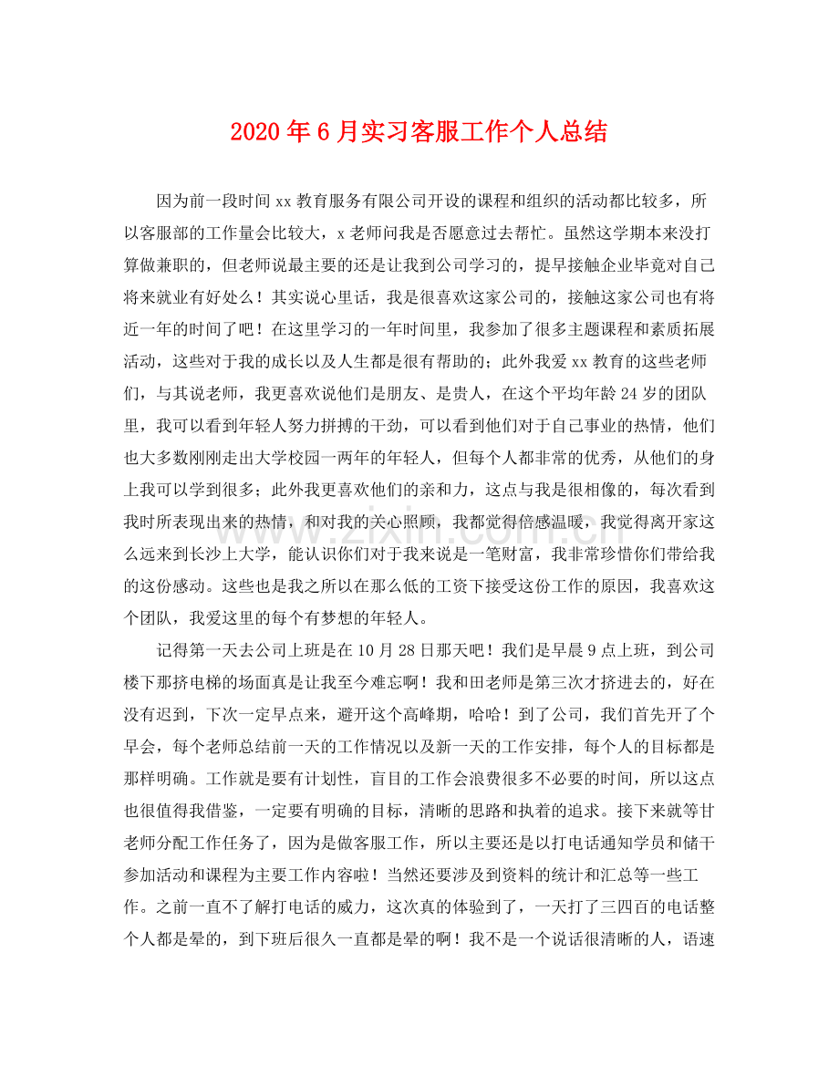 2020年6月实习客服工作个人总结 .docx_第1页