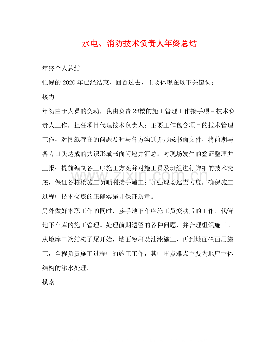 水电消防技术负责人年终总结.docx_第1页