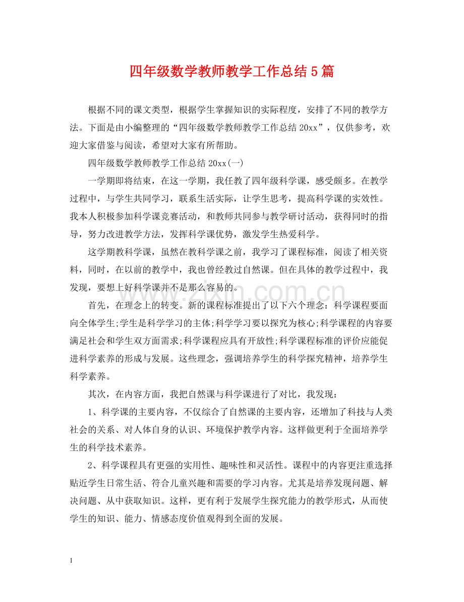 四年级数学教师教学工作总结5篇.docx_第1页